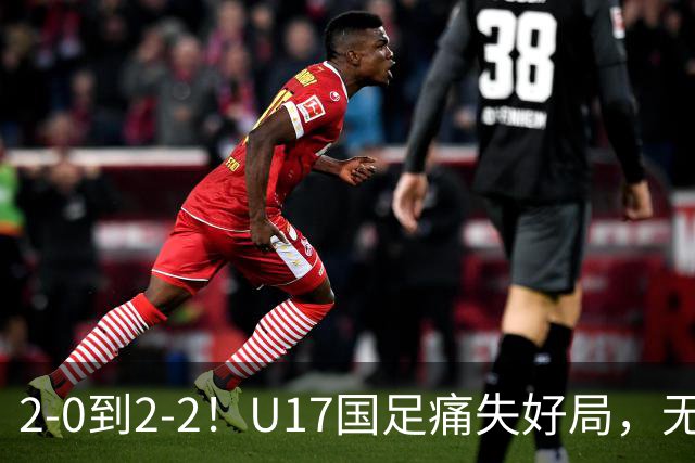 2-0到2-2！U17国足痛失好局，无缘掀翻阿森纳，赵松源独造2球