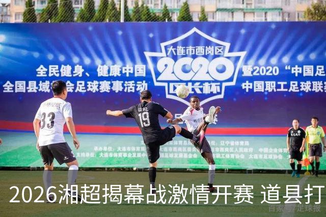 2026湘超揭幕战激情开赛 道县打造湘超联赛暖心第二现场