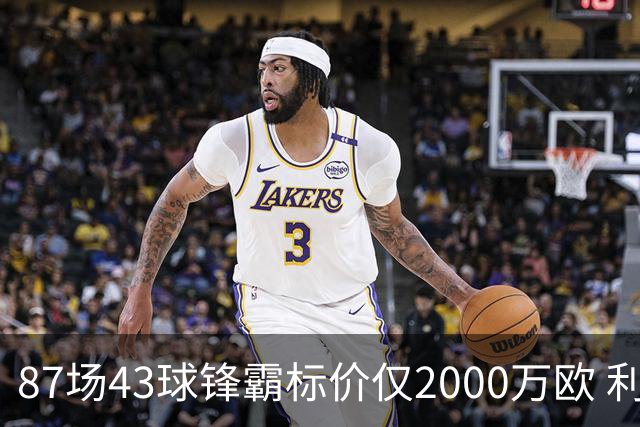 87场43球锋霸标价仅2000万欧 利兹联正加速今夏首签