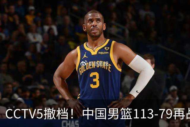 CCTV5撤档！中国男篮113-79再战喀麦隆，残阵做好四点调整有望三连胜