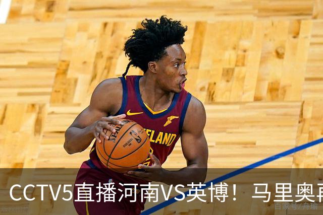 CCTV5直播河南VS英博！马里奥再轰一脚世界波，杨铭锐打铁要趁热 朱鹏宇进一个