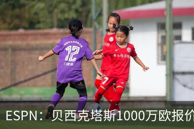 ESPN：贝西克塔斯1000万欧报价弗拉门戈中卫莱奥-佩雷拉