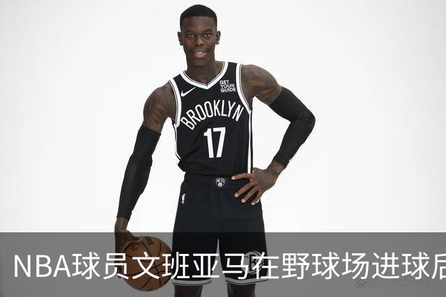 NBA球员文班亚马在野球场进球后，做出姆巴佩同款庆祝动作